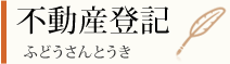 不動産登記